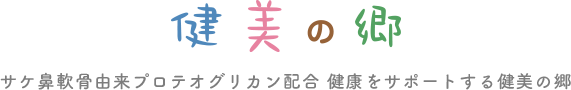 プロテオグリカン配合 健康と美容をサポートする健美の郷