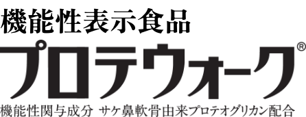 機能性表示食品 プロテウォーク 機能政権よ成分サケ鼻軟骨由来プロテオグリカン配合