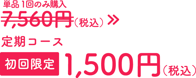 通常7,560円が定期購入初回限定1,500円