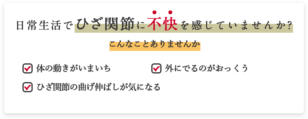 日常生活でひざ関節に不快を感じていませんか？座ると立てない、最近よくつまづく、片足立ちがぐらつく。他にもこんなことありませんか？正座など立ち座りが辛い。外に出るのがおっくう。ひざ関節の曲げ伸ばしが気になる。そんな時にプロテウォーク。