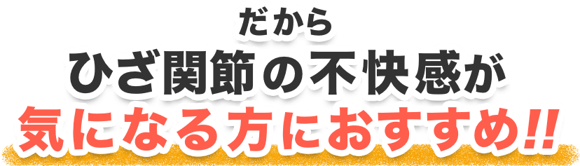 だからひざ関節のj不快感が気になる人にはプロテオグリカン配合のプロテウォークがおすすめ！