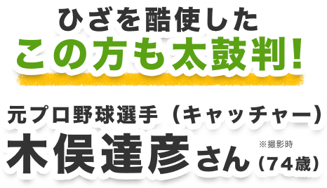 ひざを駆使したこの方もプロテウォークに太鼓判！