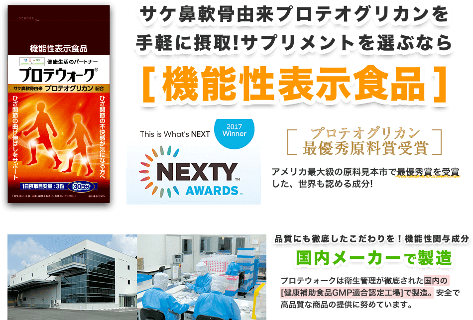 プロテオグリカンを手軽に摂取。サプリメントを選ぶなら機能性表示食品のプロテウォーク