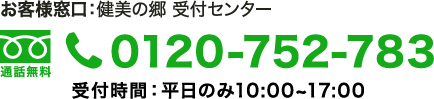 お電話でのお問い合わせは健美の郷受付センターまで。フリーダイヤル0120-752-783（受付時間：平日10::00～17:00まで）