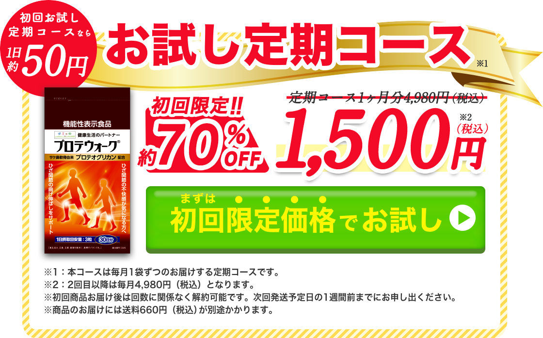 プロテウォークお試し定期コースが初回限定半額以下で3218円。