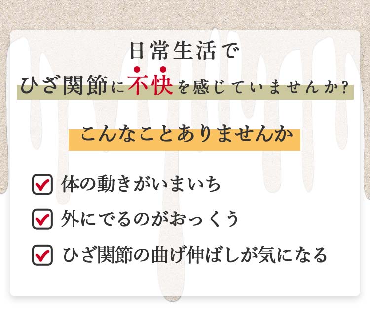 日常生活でひざ関節に不快を感じていませんか？座ると立てない、最近よくつまづく、片足立ちがぐらつく。他にもこんなことありませんか？正座など立ち座りが辛い。外に出るのがおっくう。ひざ関節の曲げ伸ばしが気になる。そんな時にプロテウォーク。