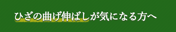 ひざの曲げ伸ばしが気になる方へ。そのひざ関節の不快感に！プロテウォーク