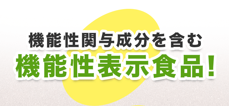 機能性関与成分を含む機能性表示食品