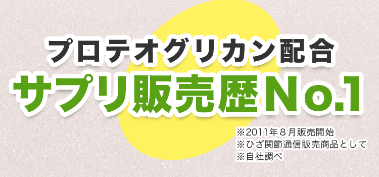 プロテオグリカン配合サプリ販売歴No1