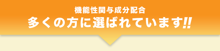 軟骨を構成する三大主成分配合。多くの方に選ばれています！