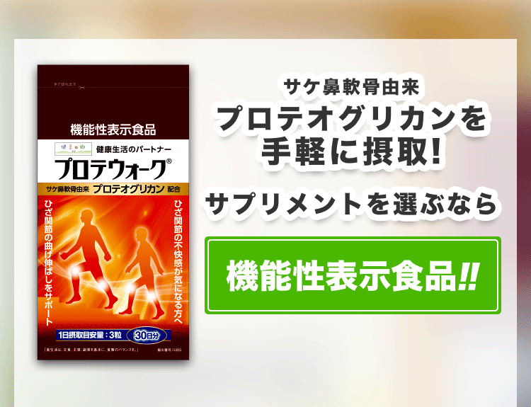 サケ鼻軟骨由来プロテオグリカンを手軽に摂取！サプリメントを選ぶなら機能性表示食品