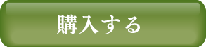 購入する