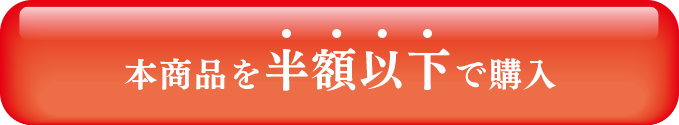 本商品を半額以下で購入