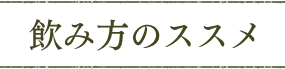 飲み方のススメ