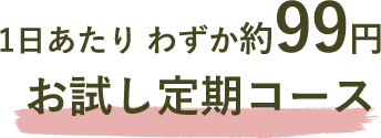 1日あたり わずか約99円