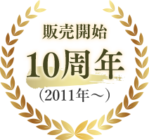 販売開始10周年