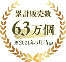 累計販売数63万個 ※2021年2月時点