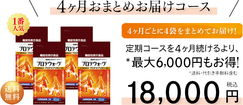 4ヶ月おまとめお届けコース