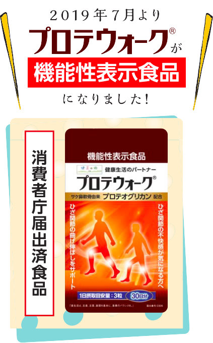 2019年7月よりプロテウォークが機能性表示食品になりました｜消費者庁届出済食品