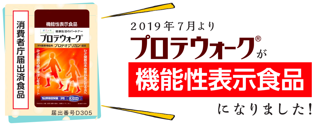 2019年7月よりプロテウォークが機能性表示食品になりました｜消費者庁届出済食品