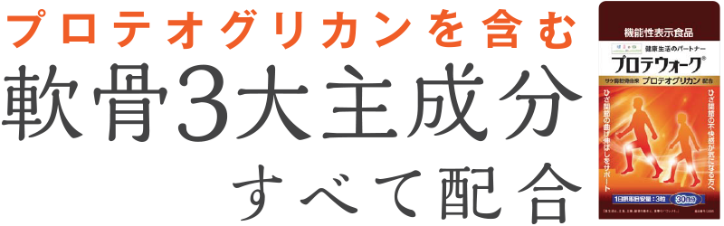 プロテオグリカンを含む軟骨3大主成分すべて配合